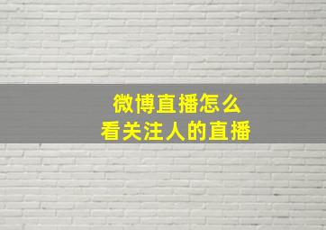 微博直播怎么看关注人的直播