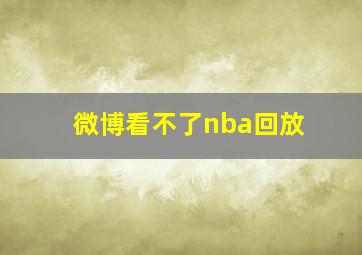 微博看不了nba回放