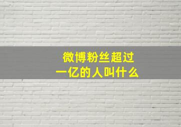 微博粉丝超过一亿的人叫什么