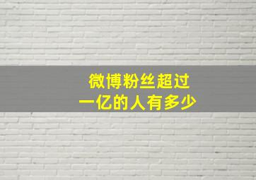 微博粉丝超过一亿的人有多少