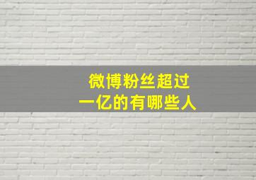 微博粉丝超过一亿的有哪些人