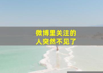 微博里关注的人突然不见了