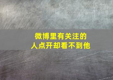 微博里有关注的人点开却看不到他