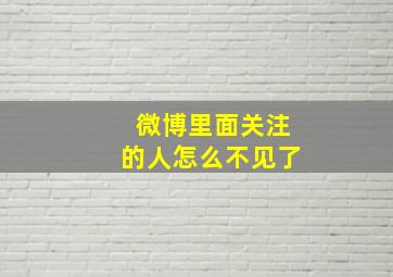 微博里面关注的人怎么不见了