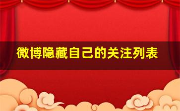 微博隐藏自己的关注列表