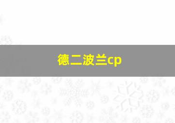 德二波兰cp