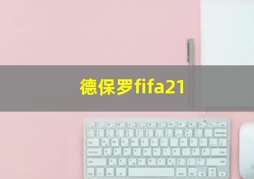 德保罗fifa21