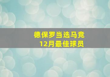 德保罗当选马竞12月最佳球员