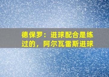 德保罗：进球配合是练过的，阿尔瓦雷斯进球