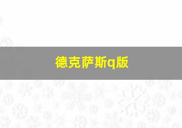 德克萨斯q版