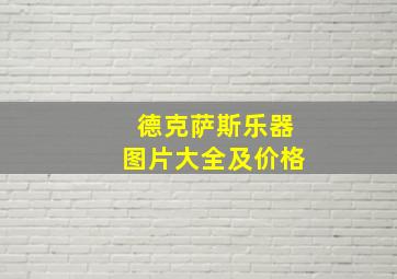 德克萨斯乐器图片大全及价格