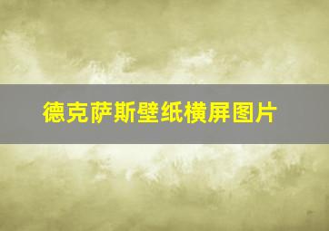 德克萨斯壁纸横屏图片