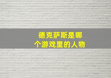 德克萨斯是哪个游戏里的人物