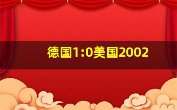 德国1:0美国2002