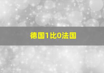 德国1比0法国