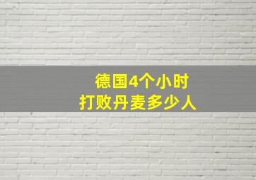 德国4个小时打败丹麦多少人