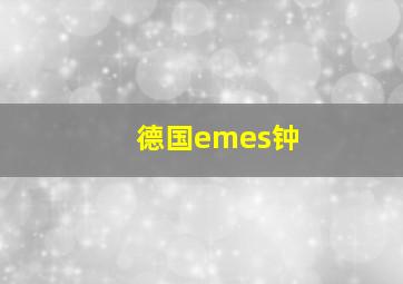 德国emes钟