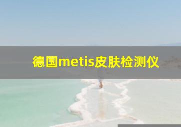 德国metis皮肤检测仪