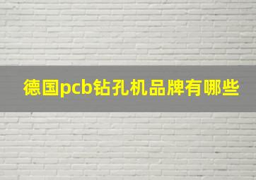 德国pcb钻孔机品牌有哪些