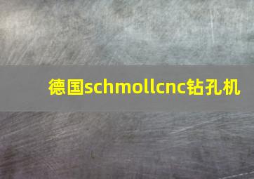 德国schmollcnc钻孔机