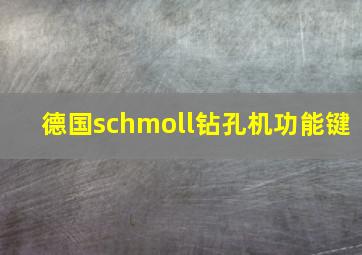 德国schmoll钻孔机功能键