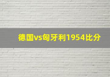 德国vs匈牙利1954比分