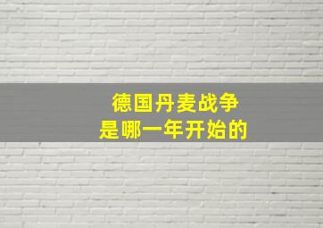 德国丹麦战争是哪一年开始的