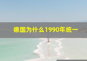 德国为什么1990年统一