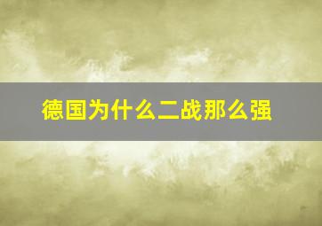 德国为什么二战那么强