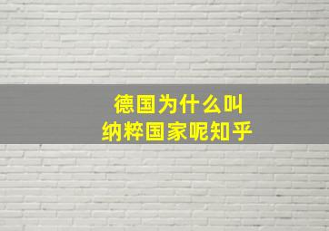 德国为什么叫纳粹国家呢知乎