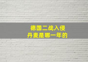 德国二战入侵丹麦是哪一年的