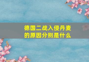 德国二战入侵丹麦的原因分别是什么