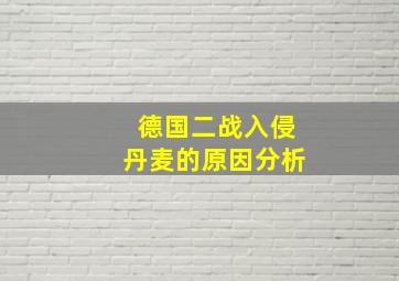 德国二战入侵丹麦的原因分析