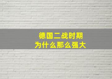 德国二战时期为什么那么强大