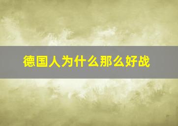 德国人为什么那么好战