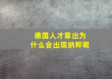 德国人才辈出为什么会出现纳粹呢