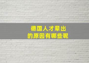 德国人才辈出的原因有哪些呢