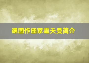 德国作曲家霍夫曼简介