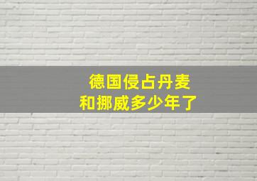 德国侵占丹麦和挪威多少年了