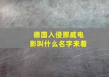 德国入侵挪威电影叫什么名字来着