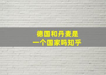 德国和丹麦是一个国家吗知乎