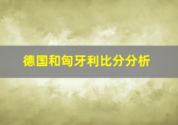 德国和匈牙利比分分析