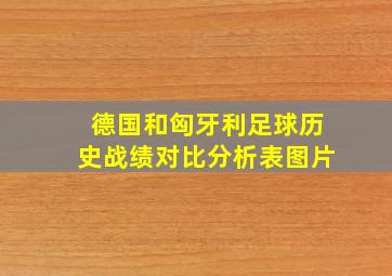 德国和匈牙利足球历史战绩对比分析表图片