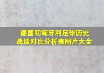 德国和匈牙利足球历史战绩对比分析表图片大全