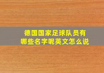 德国国家足球队员有哪些名字呢英文怎么说