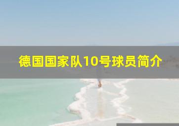 德国国家队10号球员简介