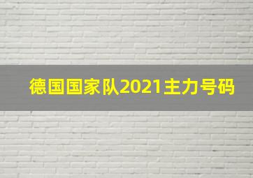 德国国家队2021主力号码