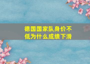 德国国家队身价不低为什么成绩下滑