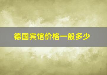 德国宾馆价格一般多少