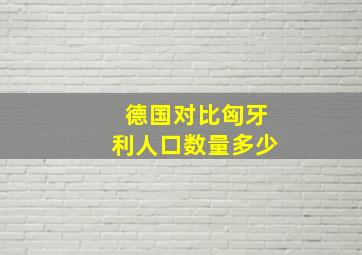 德国对比匈牙利人口数量多少